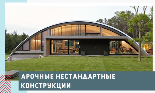 Арочные нестандартные конструкции от компании СтальСтрой-Мнс